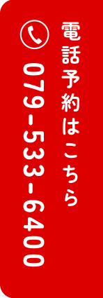 電話予約はこちら：079-533-6400