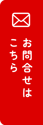 お問合せはこちら