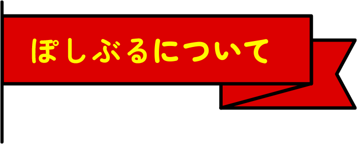 ぽしぶるについて