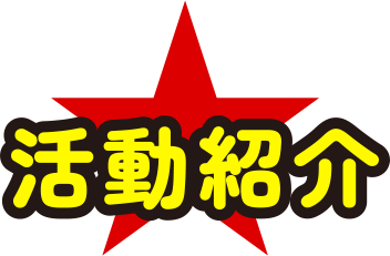 活動紹介