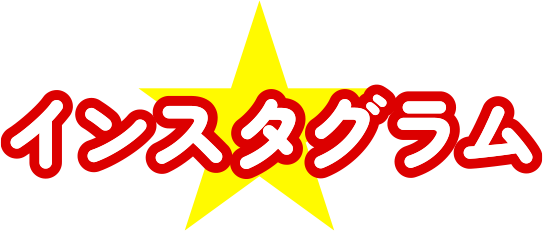 インスタグラム