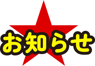 お知らせ