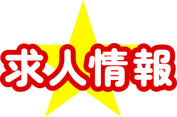 求人情報