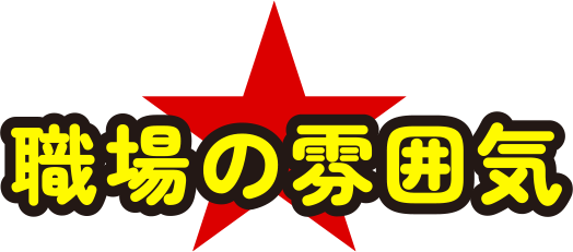 職場の雰囲気