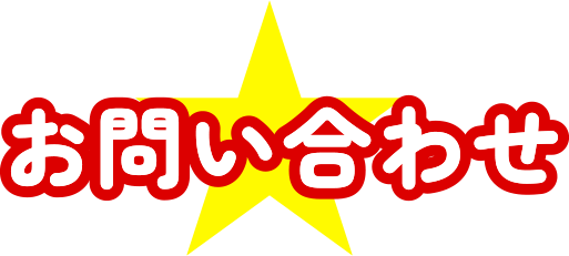 お問い合わせ