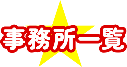 事務所一覧